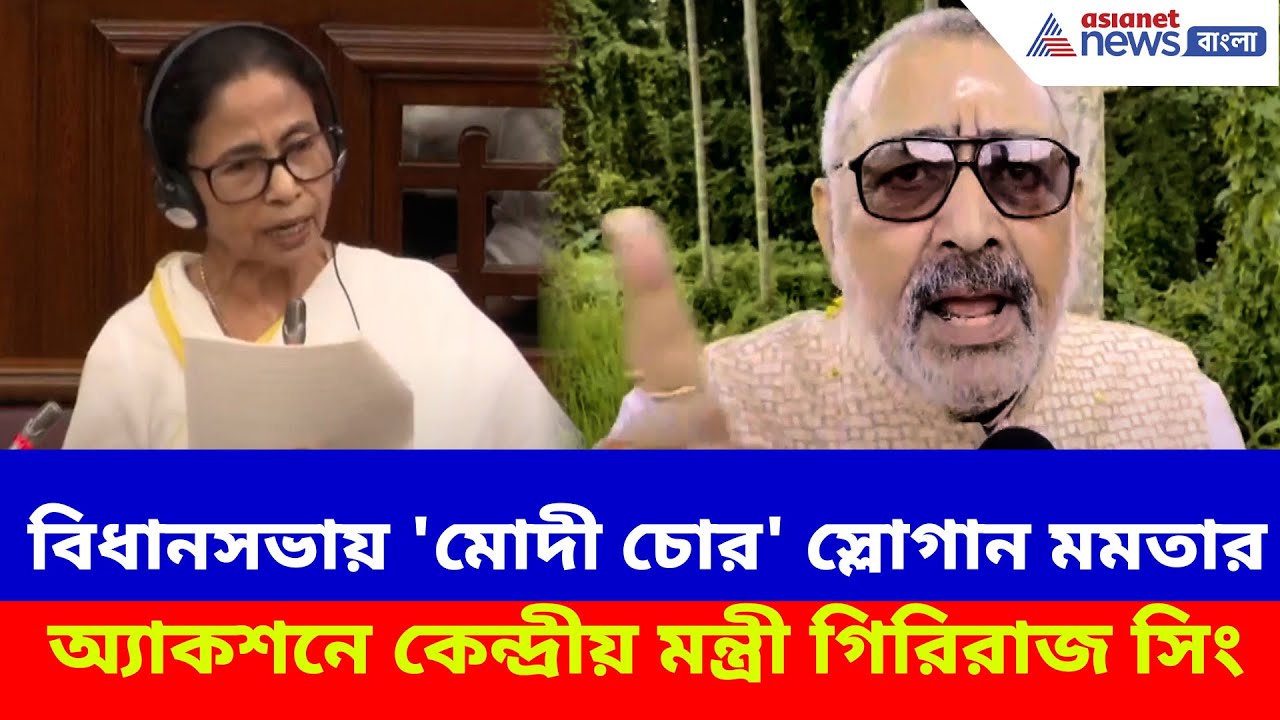 বিধানসভায় 'মোদী চোর' স্লোগান মুখ্যমন্ত্রীর, মমতার বিরুদ্ধে অ্যাকশনে কেন্দ্রীয় মন্ত্রী Giriraj Singh