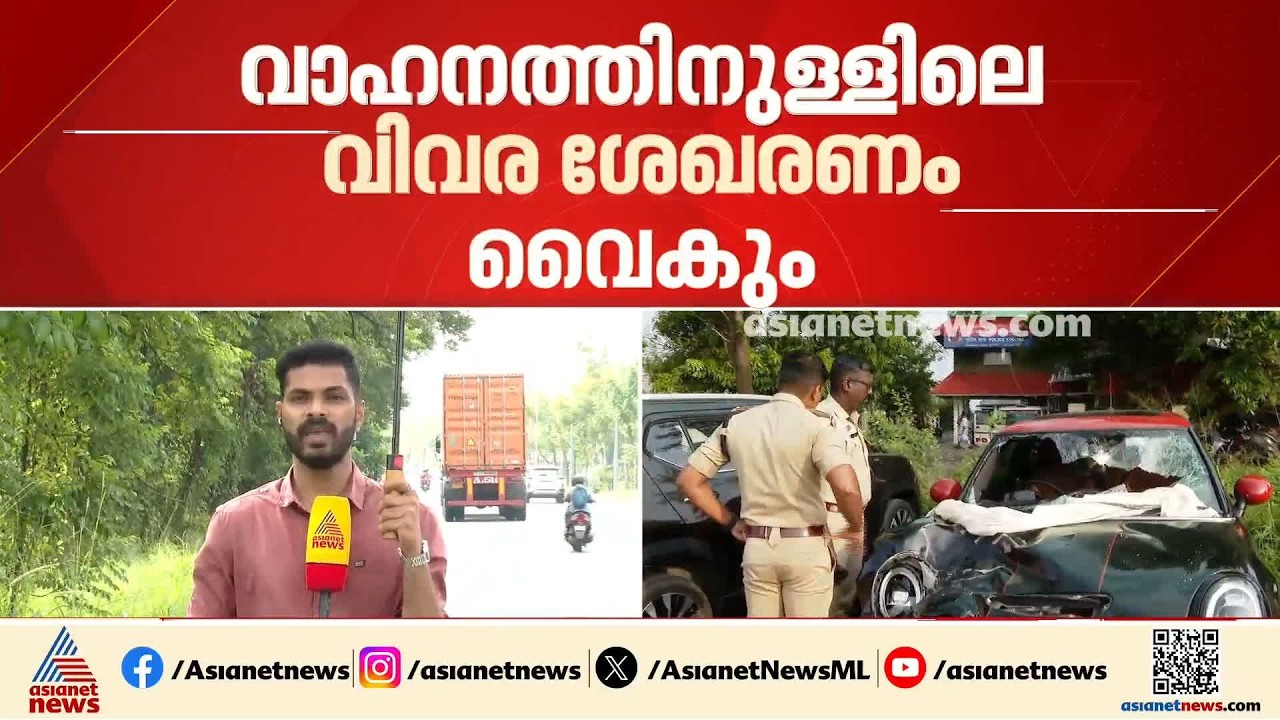 നെടുമ്പാശ്ശേരി മിനി കൂപ്പർ അപകടം: വാഹനത്തിനുള്ളിലെ വിവര ശേഖരണം വൈകും, EDR ജർമ്മനിയിൽ അയക്കണം
