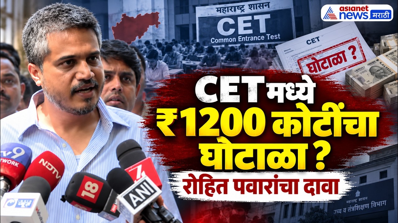 Rohit Pawar | CET डेटा लीकवर रोहित पवारांचा ₹1200 कोटींचा दावा  | CET Data Leak