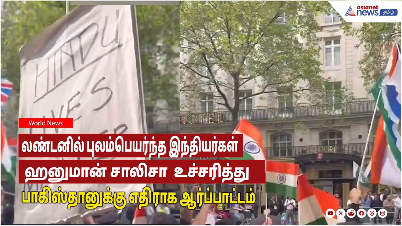 London|இந்தியர்கள் மூவர்ணக்கொடியுடன் ஹனுமான் சாலிசாவை உச்சரித்து பாகிஸ்தானுக்கு எதிராகஆர்ப்பாட்டம்