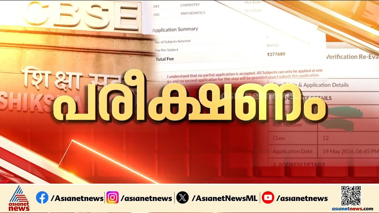 എന്തൊരു പരീക്ഷണം; സിബിഎസ്ഇ പന്ത്രണ്ടാം ക്ലാസ് പരീക്ഷഫലം റദ്ദാക്കണമെന്ന ആവശ്യം ശക്തം