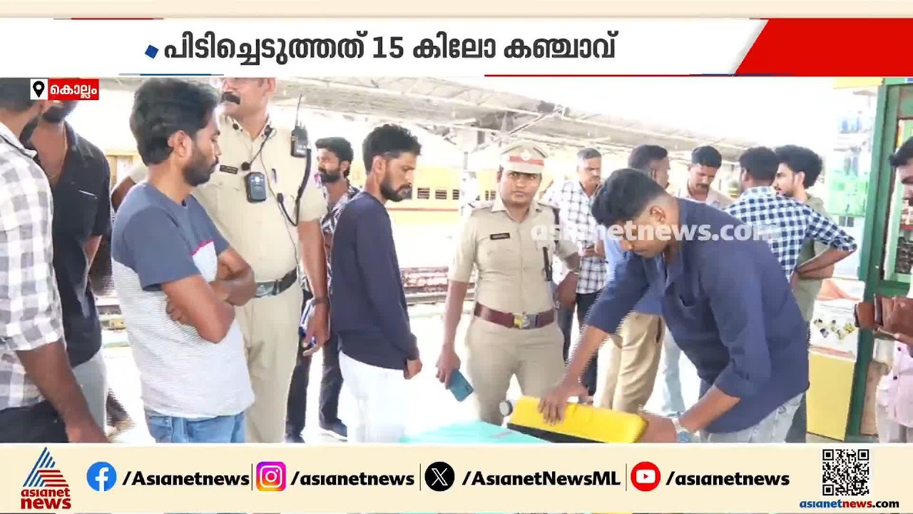 കഞ്ചാവുമായി ഒഡീഷ സ്വദേശികൾ കൊല്ലത്ത് പിടിയിൽ; രണ്ട് പെട്ടികളിലായി ഉണ്ടായിരുന്നത് 15 കിലോ കഞ്ചാവ്
