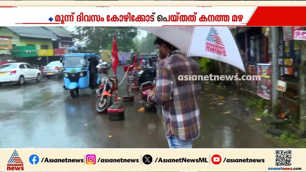 അധികമഴയിൽ മുങ്ങി കോഴിക്കോട്; മൂന്ന് ദിവസത്തിനിടെ പെയതത് 326 ശതമാനം അധിക മഴ | Kozhikode