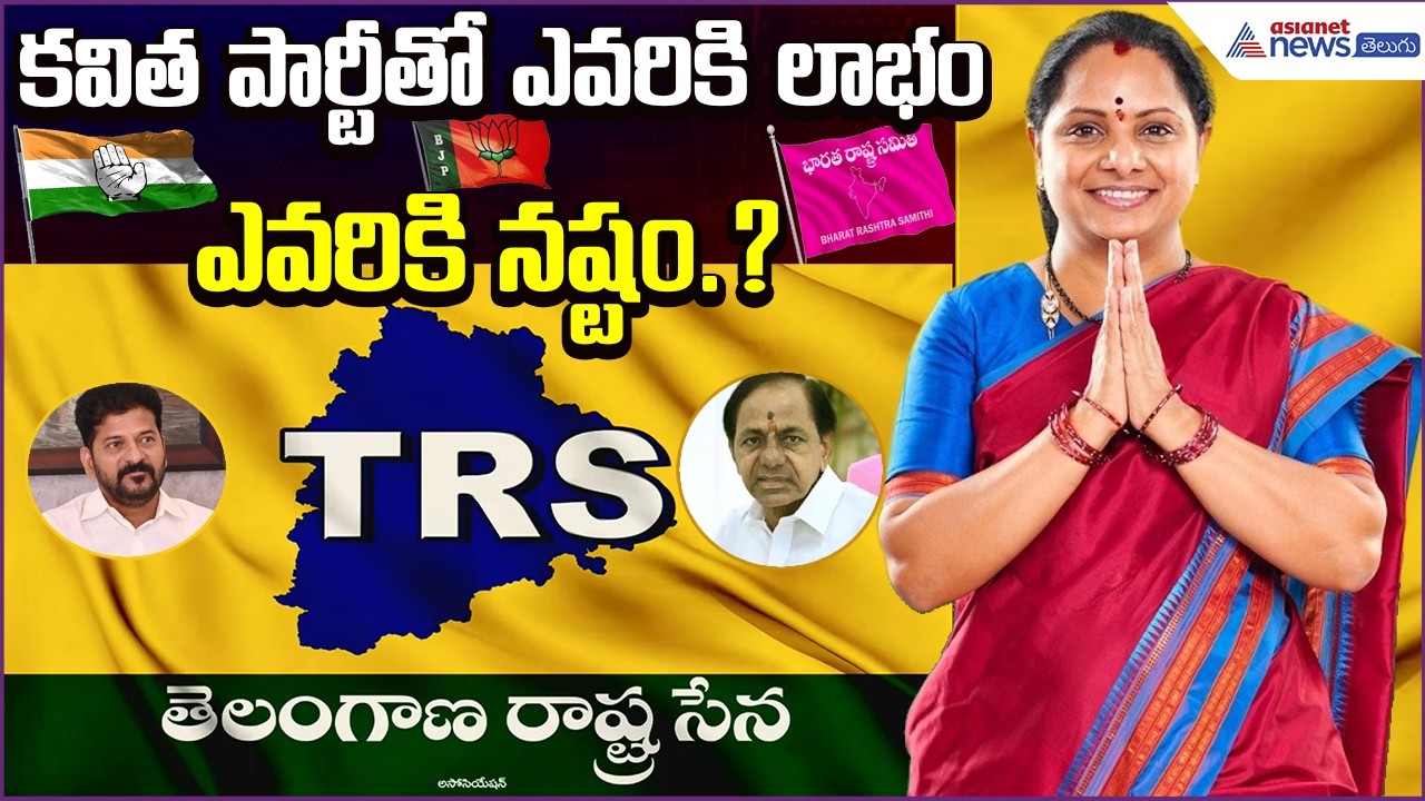 Kavitha New TRS Party Impact: క‌విత పార్టీతో ఎవ‌రికి లాభం, ఎవ‌రికి న‌ష్టం.? | Asianet News Telugu