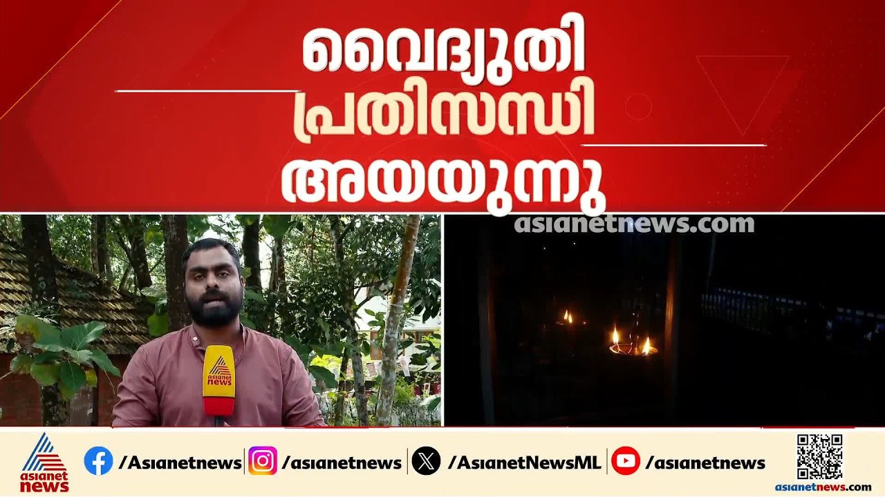 സംസ്ഥാനത്ത് വൈദ്യുതി പ്രതിസന്ധി അയയുന്നു; പീക്ക് സമയത്തെ ആവശ്യം കുറഞ്ഞു| KSEB | Power Crisis