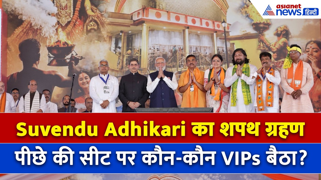 Suvendu Adhikari Oath: फ्रंट पर Shah-Yogi जैसे दिग्गज, इन VIPs को मिली पीछे की सीट
