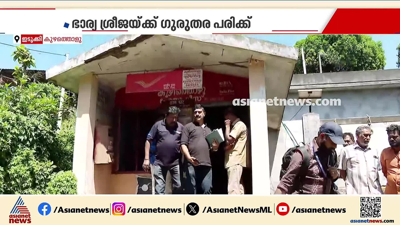 ഭാര്യയെ കമ്പി കൊണ്ട് ആക്രമിച്ച് സ്വയം നിറയൊഴിച്ച് ഭര്‍ത്താവ്; ഭാര്യ ശ്രീജ ചികിത്സയിൽ| Idukki