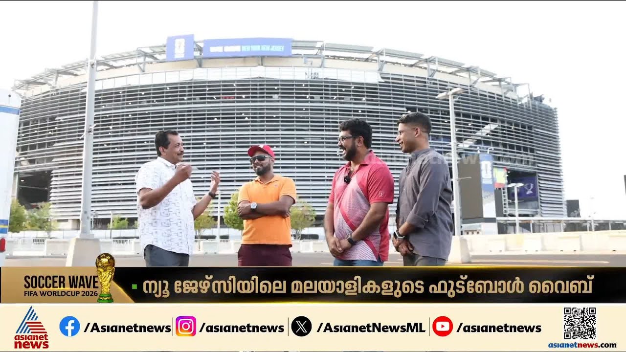 അമേരിക്കയിലെ ലോകകപ്പ് വിശേഷങ്ങളെ കുറിച്ച് ന്യൂജേഴ്സിയിലെ മലയാളികൾ