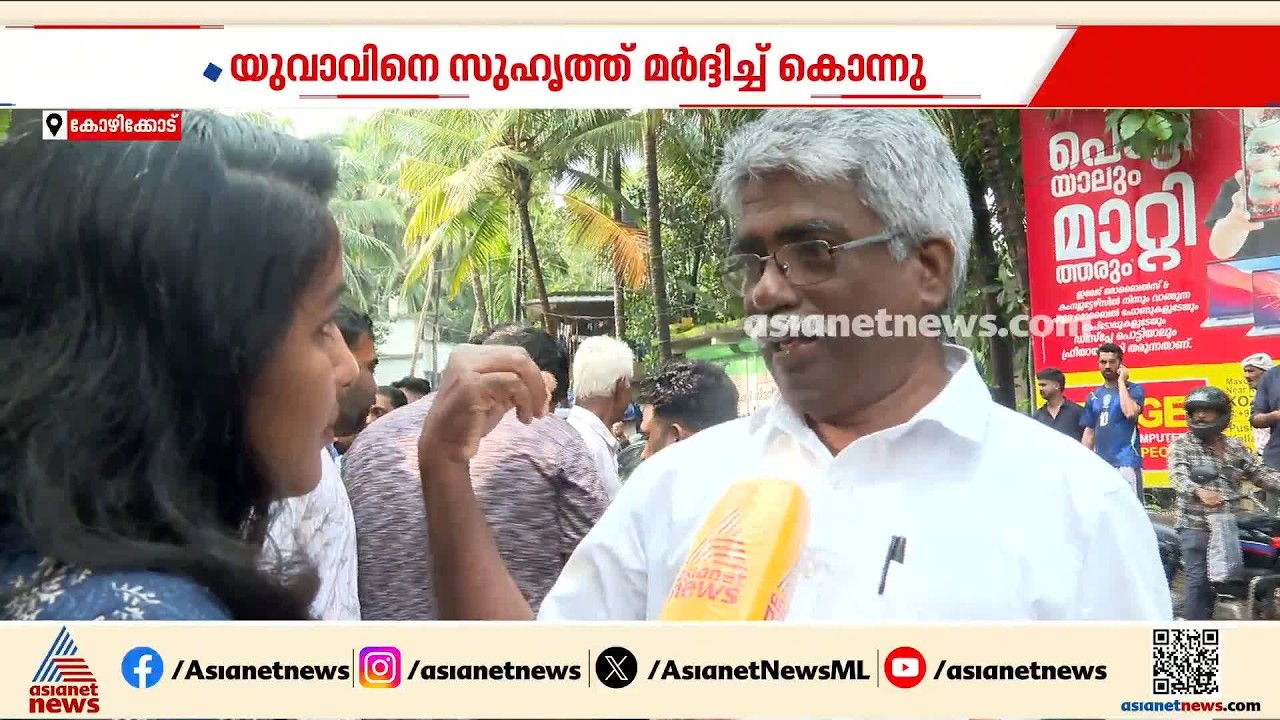 ലഹരി ഉപയോഗത്തിനിടെ തർക്കം; യുവാവിനെ സുഹൃത്ത് മർദിച്ച് കൊലപ്പെടുത്തി | Kozhikode | Drug
