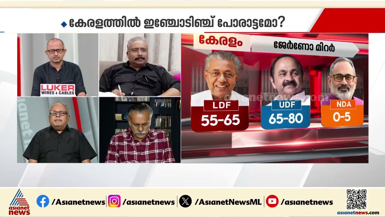 'ബിജെപിയുടെ സാന്നിധ്യം യുഡിഎഫ് തരം​ഗത്തെ നിയന്ത്രിക്കുന്നുണ്ട്, ഭരണവിരുദ്ധ വികാരം വ്യക്തം'