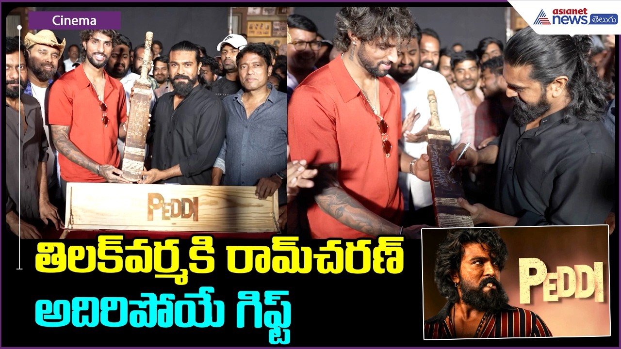 తిలక్ వర్మకి రామ్ చరణ్ అదిరిపోయే గిఫ్ట్ | Ram Charan Gifts Peddi Cricket Bat to Tilak Varma