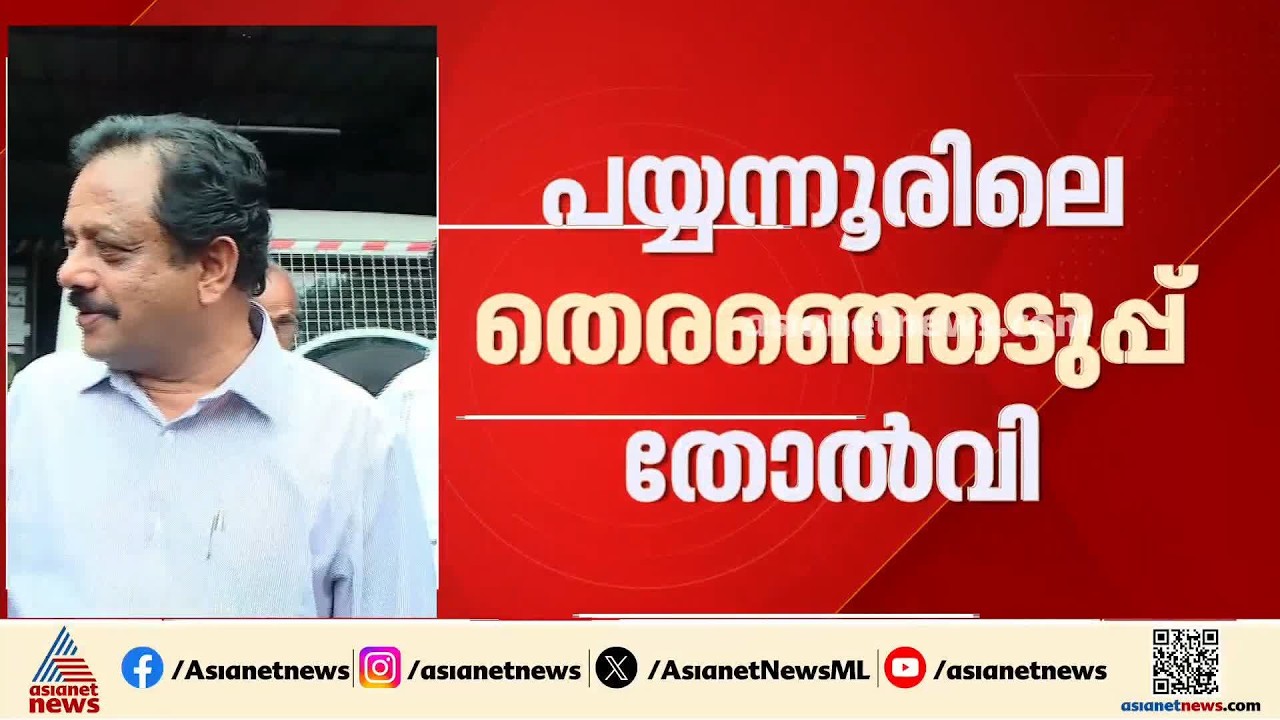 പയ്യന്നൂരിലെ തെരഞ്ഞെടുപ്പ് തോൽവി; ഏരിയ കമ്മിറ്റി പിരിച്ചുവിട്ടേക്കും| Payyanur | CPM
