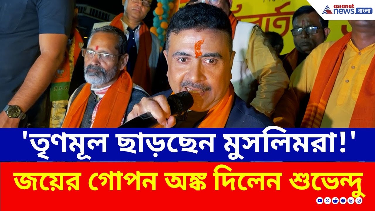 'মাত্র ৪ শতাংশ ভোট দরকার, তাহলেই কুপোকাত তৃণমূল' অঙ্ক কষে বোঝালেন শুভেন্দু | Suvendu Adhikari BJP
