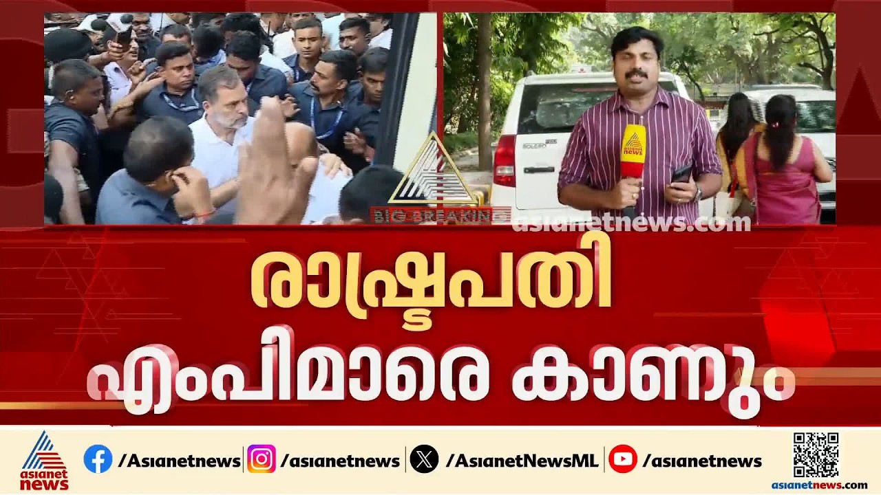 രാഷ്‌ട്രപതിയെ കാണാൻ പ്രതിപക്ഷ എംപിമാർക്ക് അനുമതി; കൂടിക്കാഴ്ച രാത്രി 8 മണിക്ക് | Delhi Protest