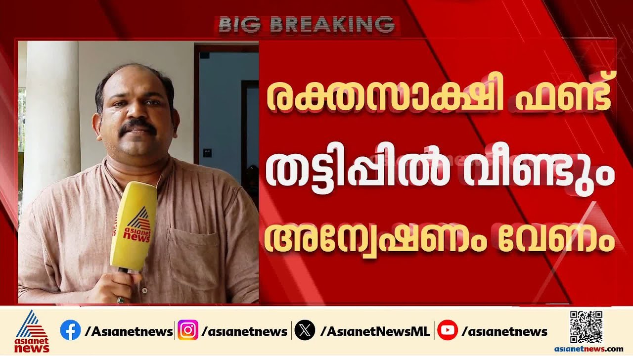 രക്തസാക്ഷി ഫണ്ട് തട്ടിപ്പിൽ പിണറായി മൗനം പാലിച്ചു; പുനഃരന്വേഷണം വേണമെന്ന് പയ്യന്നൂർ ഏരിയ കമ്മിറ്റി