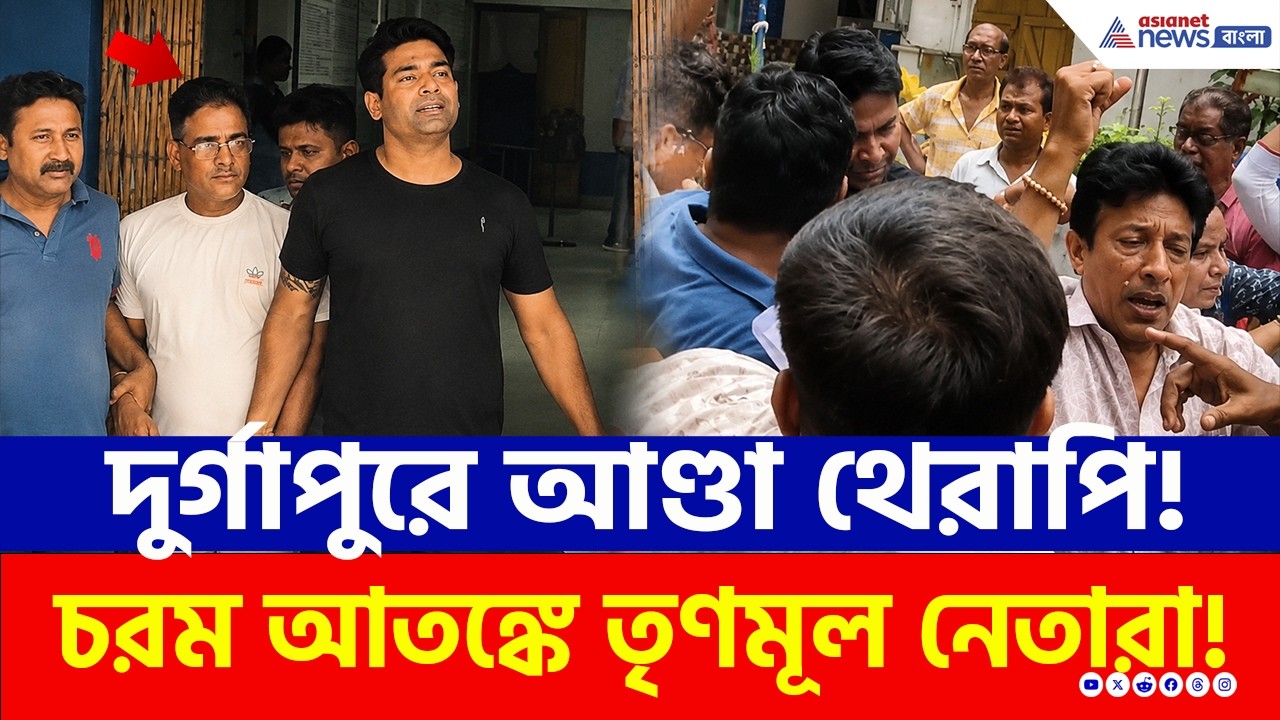 জনতার 'ডিম থেরাপি'! আদালতে পৌঁছাতেই বেকায়দায় TMC নেতা | TMC News | Durgapur | BJP Protest