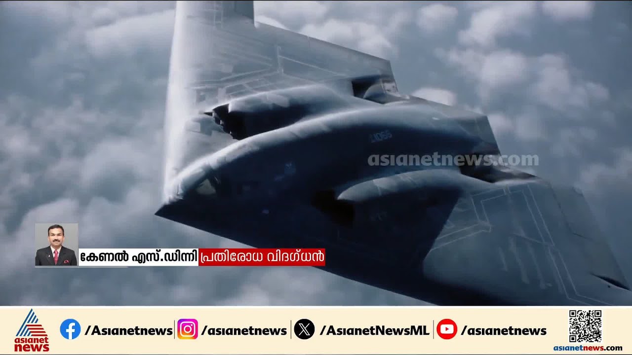 'സംഘർഷങ്ങൾ അവസാനിപ്പിക്കുന്നതിന് മുമ്പായാണ് ബി ടു ബോംബറുകൾ അമേരിക്ക സാധാരണയായി ഉപയോഗിക്കുന്നത്'