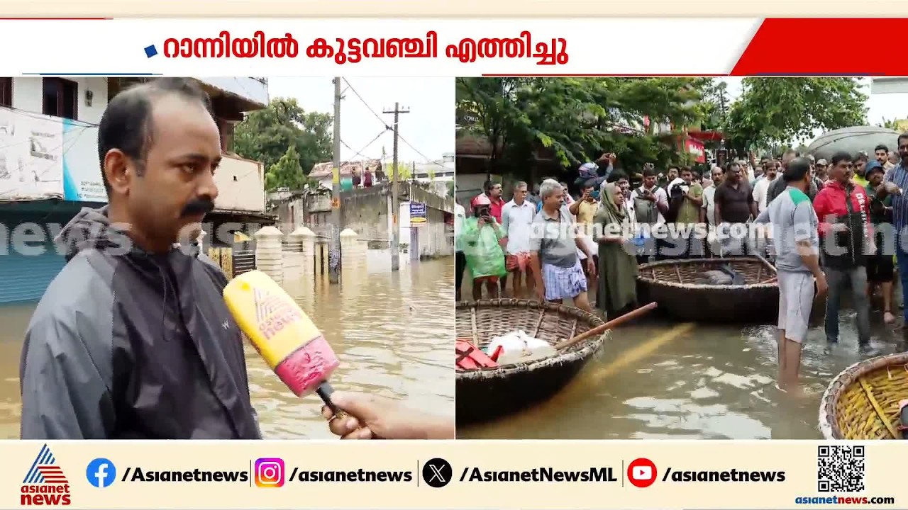 'മഴ മാറി നിന്നാല്‍ ആശ്വാസം'; റാന്നിയില്‍ കുട്ടവഞ്ചികളെത്തിച്ച് രക്ഷാപ്രവര്‍ത്തനം | Kerala Rain