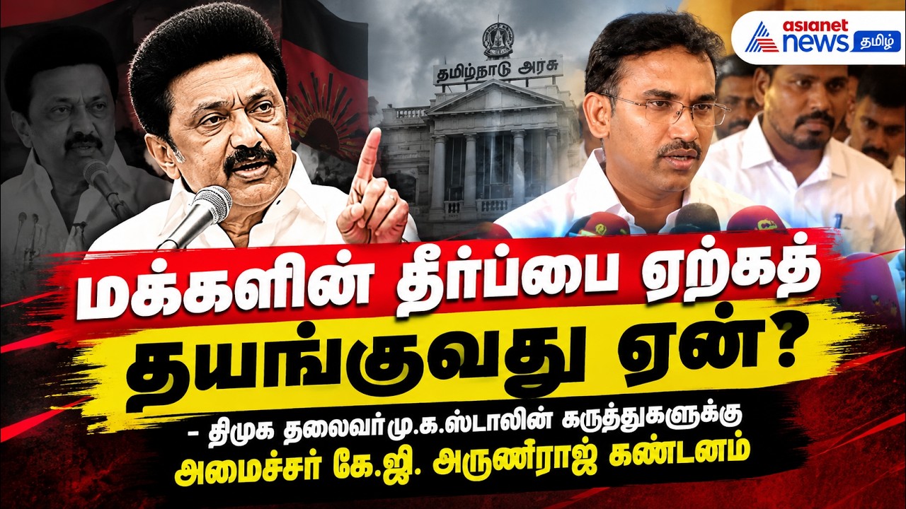 மக்களின் தீர்ப்பை ஏற்கத் தயங்குவது ஏன்? - மு.க.ஸ்டாலின் கருத்துகளுக்கு அமைச்சர் அருண்ராஜ் கண்டனம் !