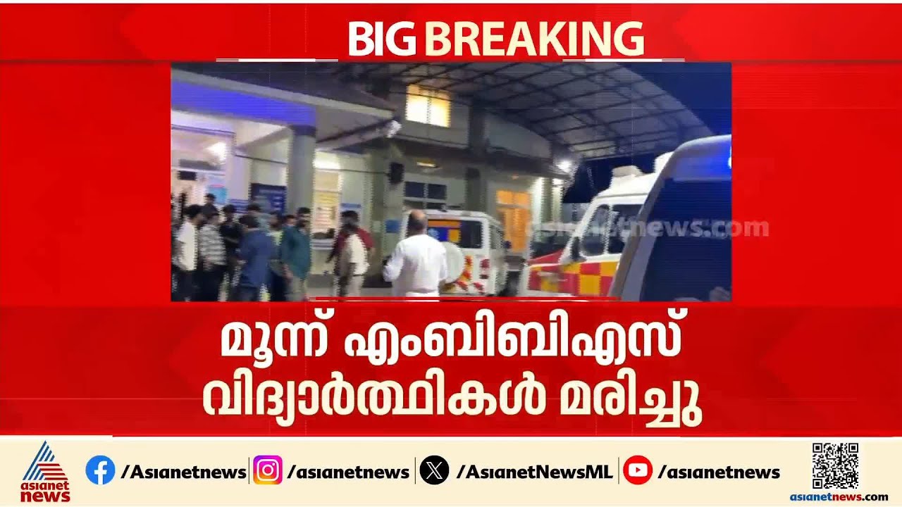 ഇലക്ട്രിക് സ്കൂട്ടർ നിയന്ത്രണം വിട്ട് അപകടം; മൂന്ന് MBBS വിദ്യാർത്ഥികൾക്ക് ദാരുണാന്ത്യം