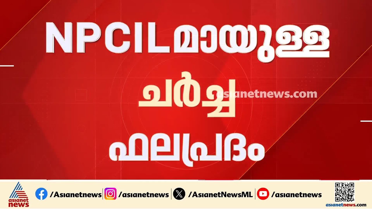പ്രതീക്ഷയ്ക്ക് വകയുണ്ട്; അധിക വൈദ്യുതിക്കായി NPCലുമായി നടത്തിയ ചർച്ച ഫലപ്രദം| KSEB
