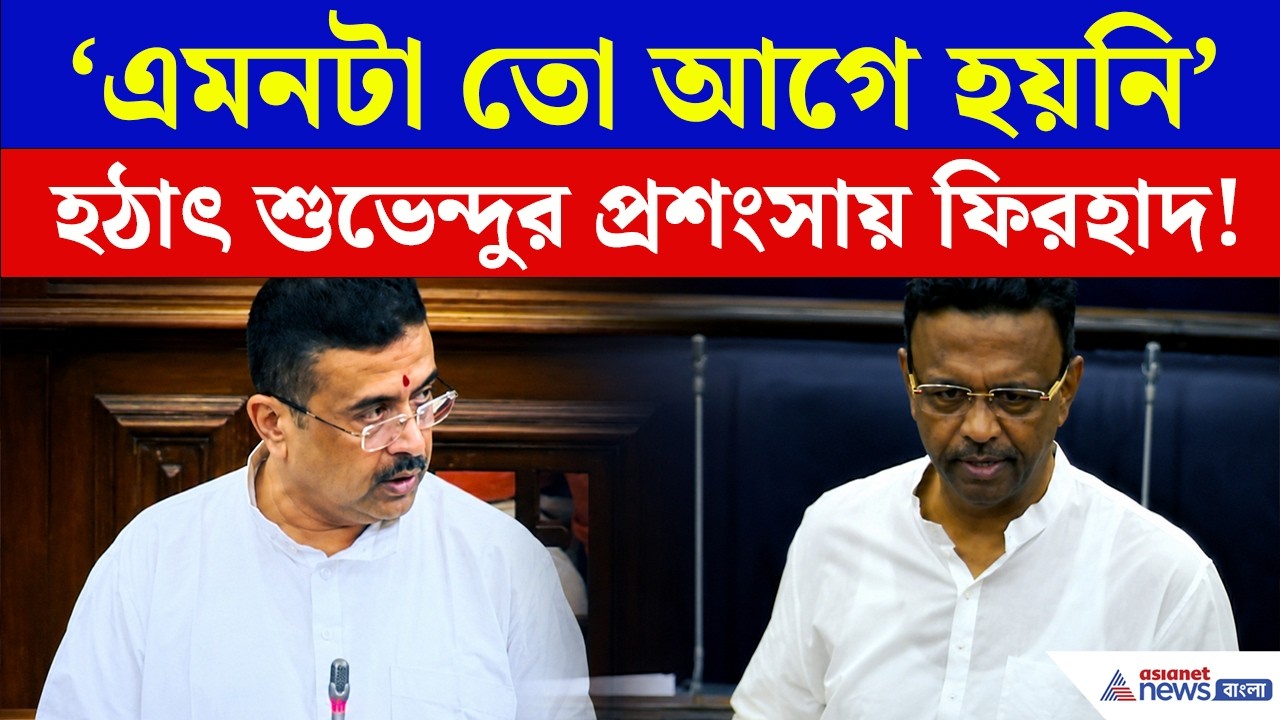 Firhad on CM Suvendu: বিধানসভায় শুভেন্দুর কথা শেষ হতেই উঠে দাঁড়িয়ে যা বললেন ফিরহাদ, তাতেই তোলপাড়!