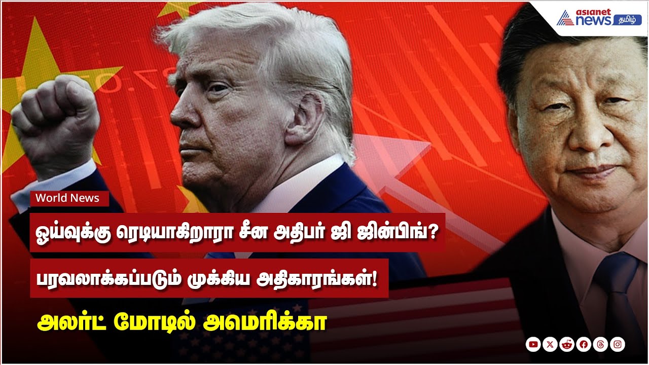 ஓய்வுக்கு ரெடியாகிறாரா சீன அதிபர் ஜி ஜின்பிங்? பரவலாக்கப்படும் முக்கிய அதிகாரங்கள்!