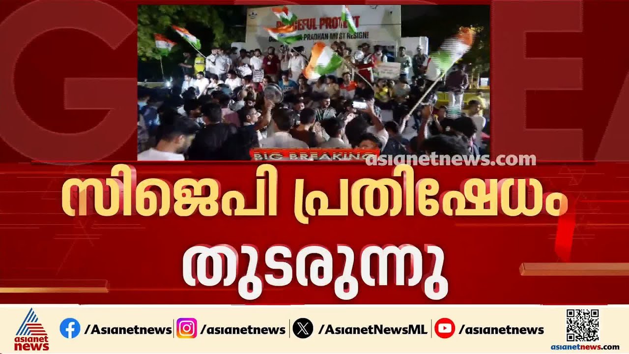 പിന്മാറാതെ സിജെപി പ്രവർത്തകർ; മന്ത്രിയുടെ രാജി വരെ പ്രതിഷേധം തുടരും | Cockroach Janta Party protest
