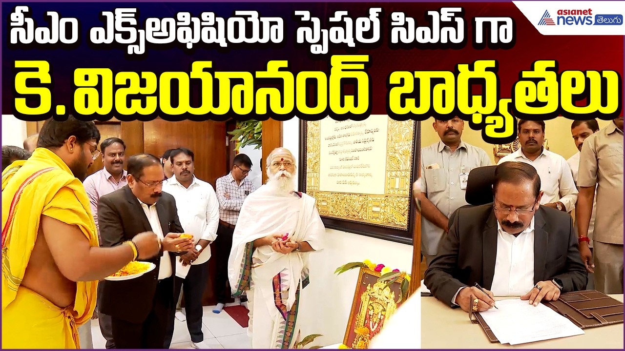 K. Vijayanand Appointed as CM Ex-Officio Special Chief Secretary | CM Office | Asianet News Telugu