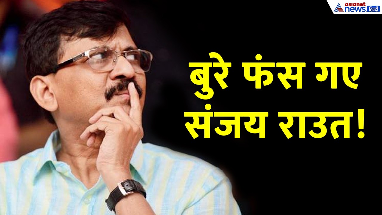 Sanjay Raut के खिलाफ क्यों दर्ज हुई FIR? अल्बानिया की घटना से क्या है कनेक्शन?