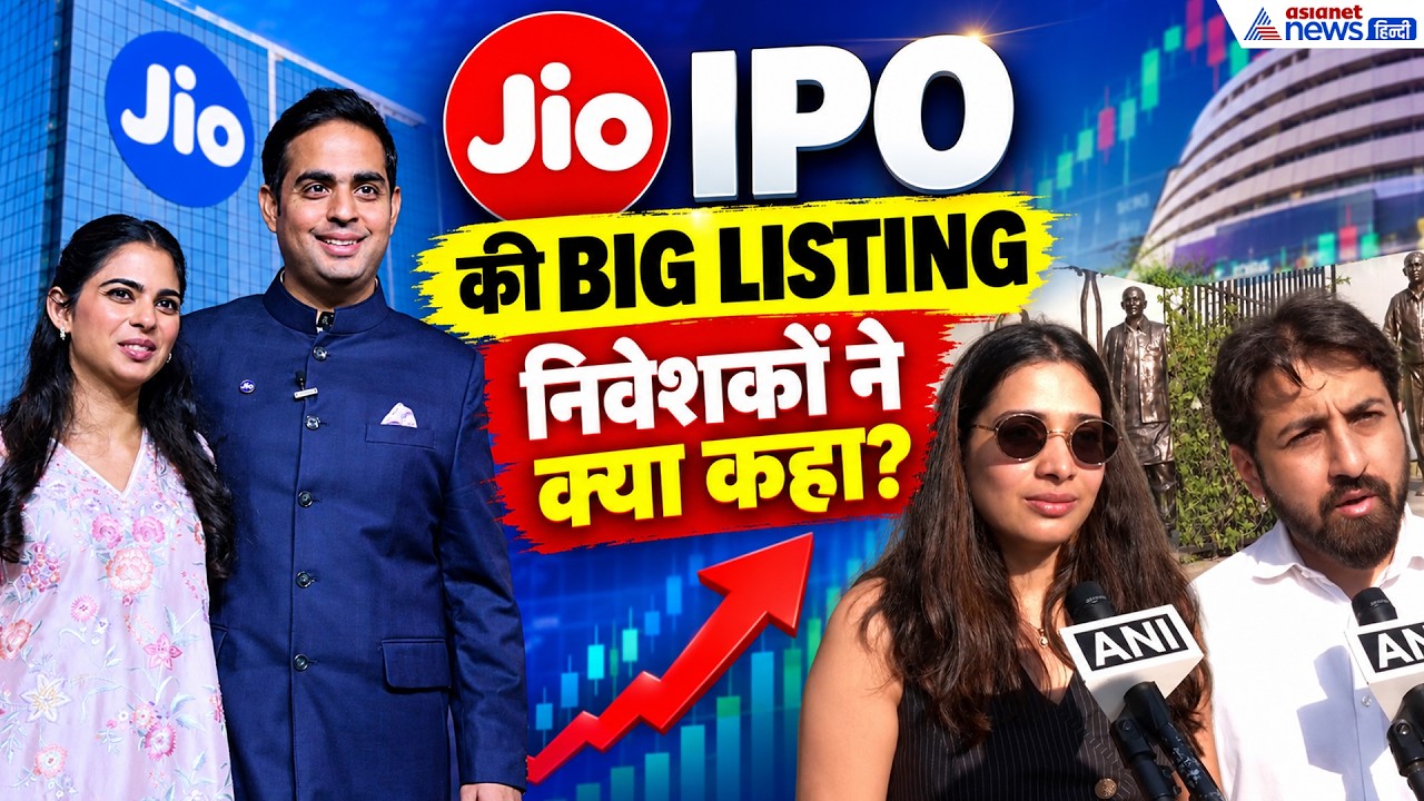 Jio IPO News: भारत के सबसे बड़े IPO पर निवेशकों ने क्या कहा? अंबानी परिवार की तीसरी पीढ़ी पर नजर