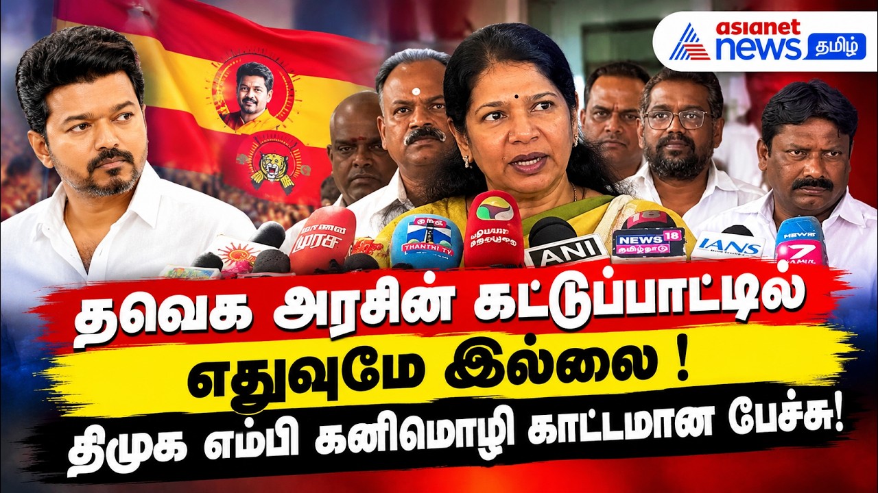 தமிழ்நாட்டில் தவெக அரசின் கட்டுப்பாட்டில் எதுவுமே இல்லை ! திமுக எம்பி கனிமொழி காட்டமான பேச்சு!