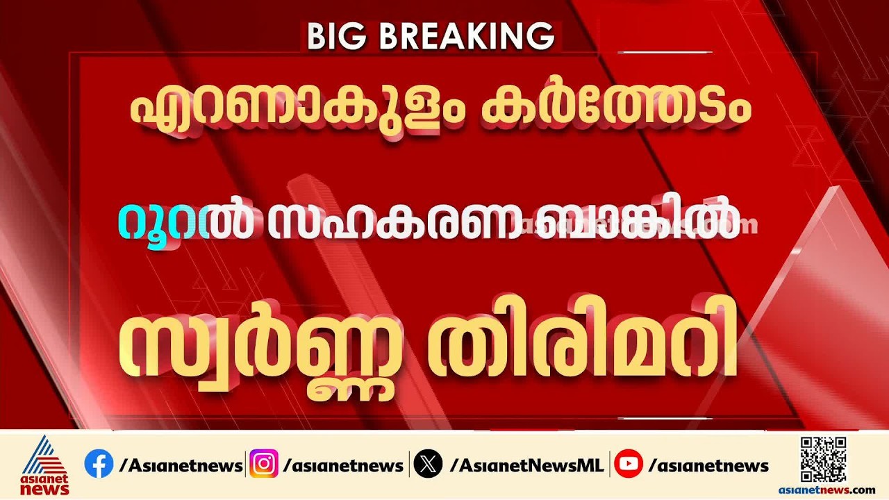 എറണാകുളം കർത്തേടം റൂറൽ സഹകരണ ബാങ്കിൽ സ്വർണ തിരിമറി; ജീവനക്കാരൻ അറസ്റ്റിൽ