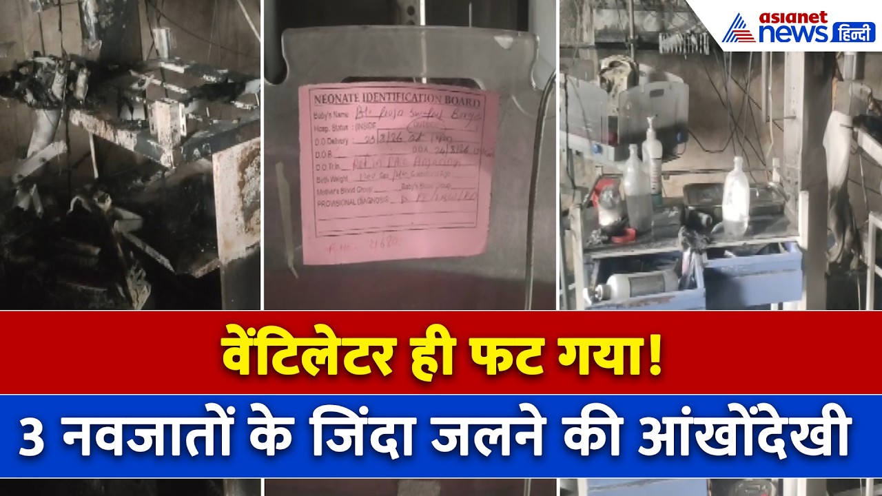 Maharashtra Amravati Hospital में Ventilator Blast, 3 नवजात बच्चों की मौत पर युवक ने बताई आंखोंदेखी
