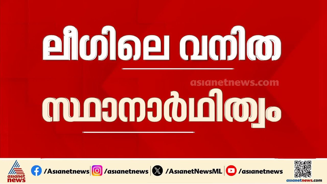 മുസ്ലീം സ്ത്രീകളെ തെരഞ്ഞെടുപ്പിൽ മത്സരിപ്പിക്കുന്നതിലെ വിവാദം; ഉമർ ഫൈസി മുക്കത്തിനെതിരെ നേതാക്കൾ
