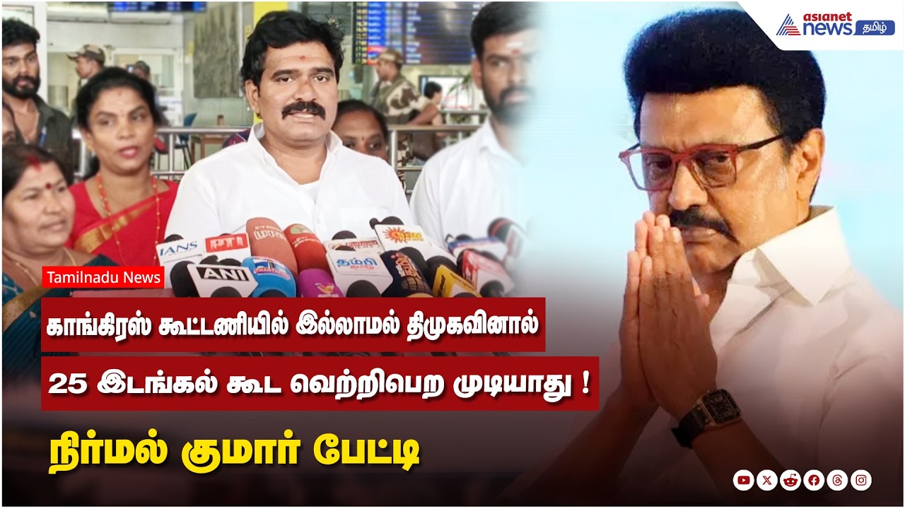 காங்கிரஸ் கூட்டணியில் இல்லாமல் திமுகவினால் 25 இடங்கல் கூட வெற்றிபெற முடியாது ! நிர்மல் குமார் பேட்டி