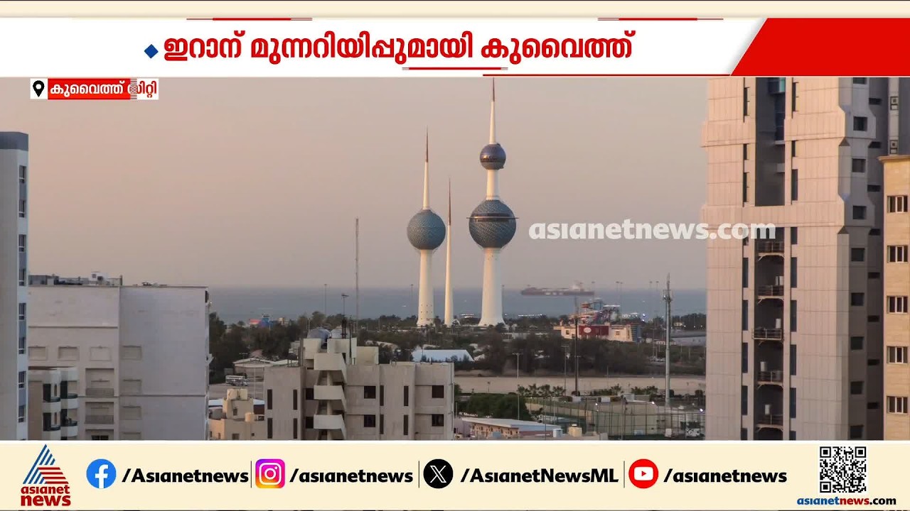 ആഭ്യന്തര കാര്യങ്ങളിൽ ഇടപെടരുത്; ഇറാന് മുന്നറിയിപ്പുമായി കുവൈത്ത്