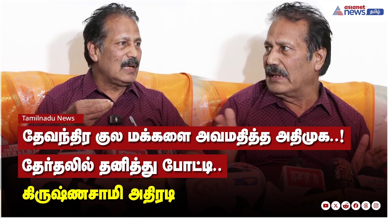 அதிமுக அணியில் இடம்பெற முயற்சித்தோம்... தேவந்திர குல மக்களை அவமதித்த அதிமுக..!