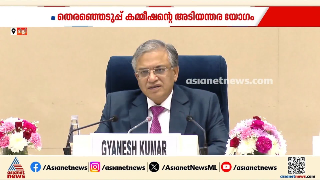 ഫോം 6 പഴയ രീതിയിലേക്ക് മാറും; തീരുമാനം തെരഞ്ഞെടുപ്പ് കമീഷന്റെ അടിയന്തര യോഗത്തിൽ | Gyanesh Kumar