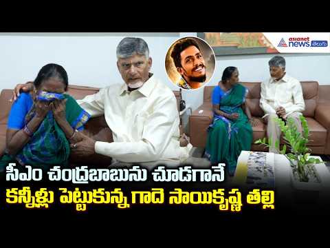 Gade Sai Krishna Case: సీఎం చంద్రబాబును చూడగానే కన్నీళ్లు పెట్టుకున్న గాదె సాయి కృష్ణ తల్లి