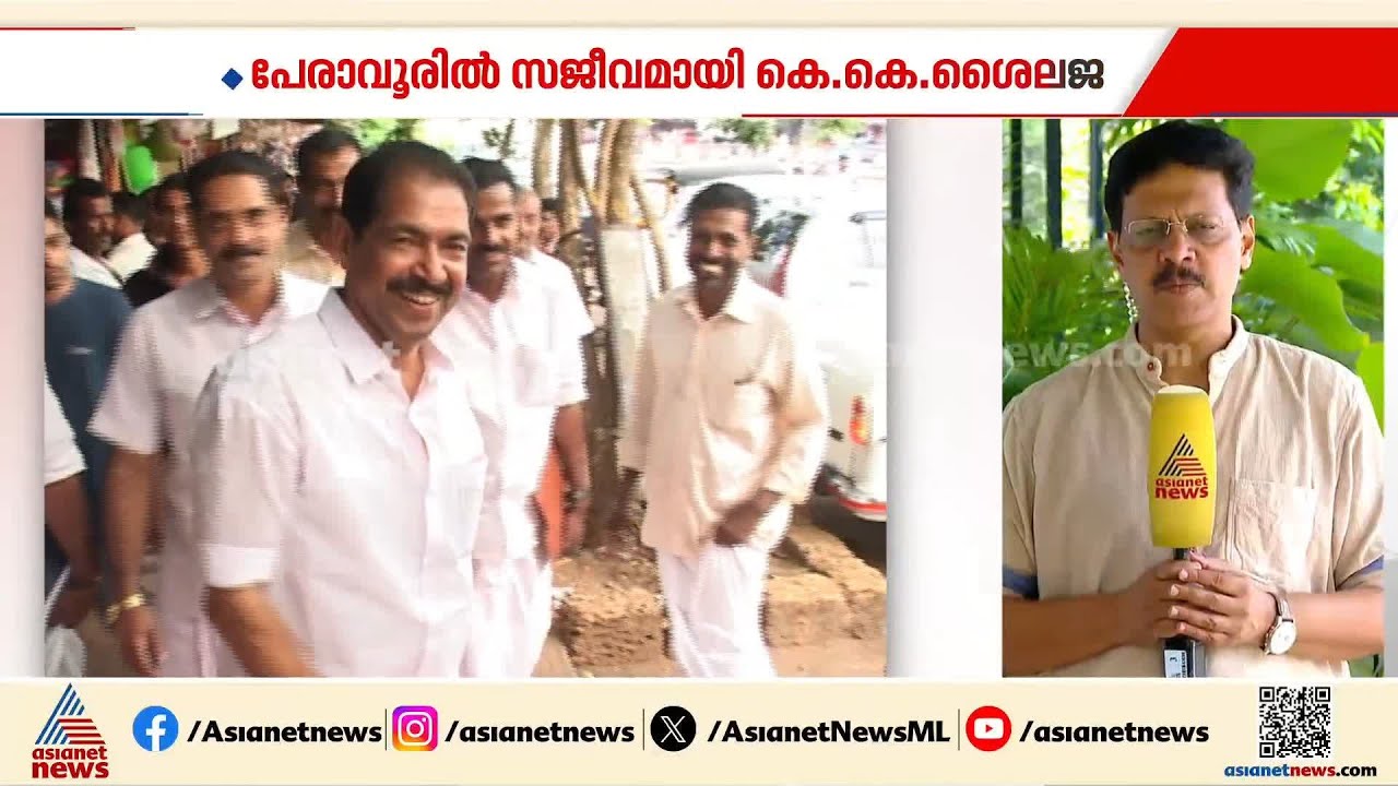 പേരാവൂരിൽ സണ്ണി ജോസഫിനെ വിറപ്പിക്കുമോ കെകെ ഷൈലജ?; സിപിഎം ലക്ഷ്യമിടുന്നതെന്ത്? | Assembly election