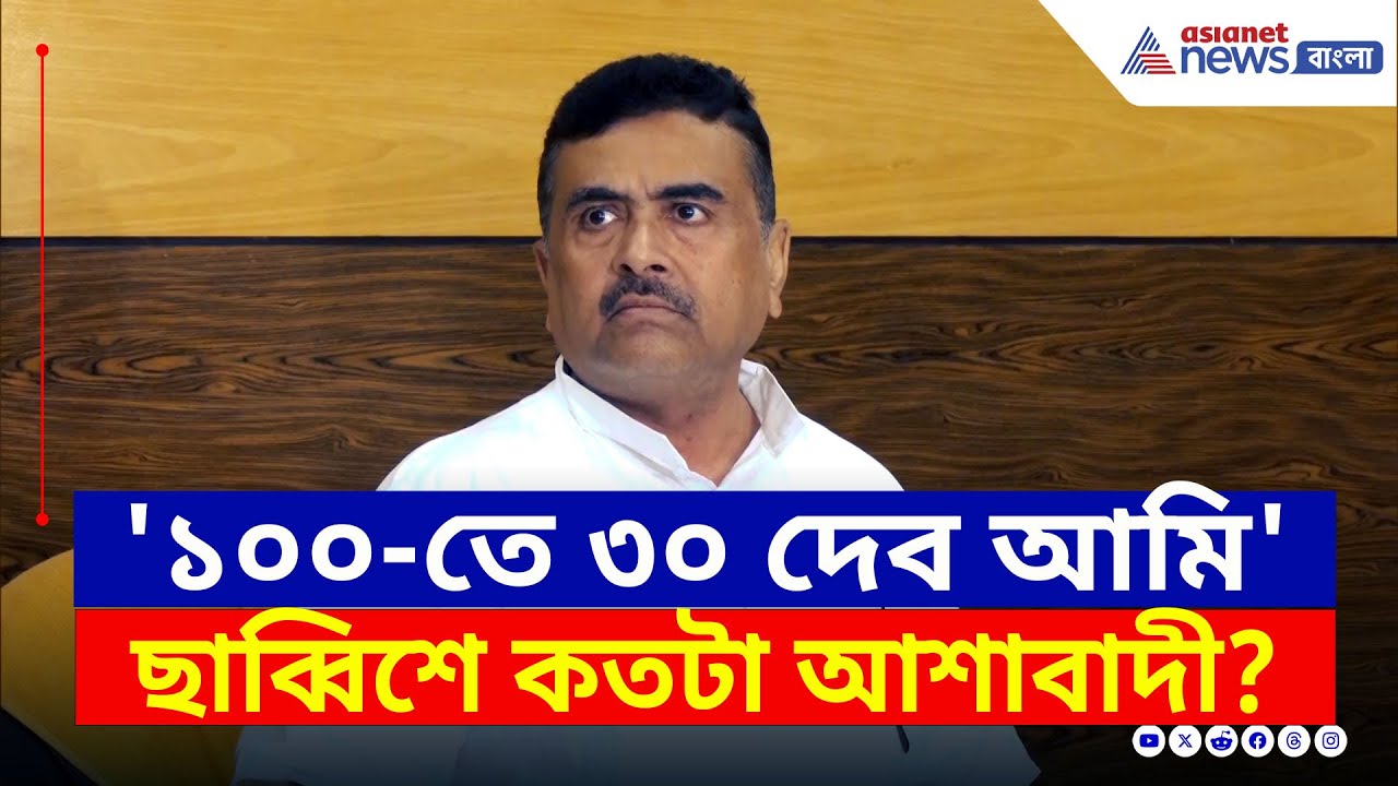 কী এমন হল, ছাব্বিশের ভোট নিয়ে বেড়ে গেল আত্মবিশ্বাস! কী বললেন শুভেন্দু? | Suvendu Adhikari