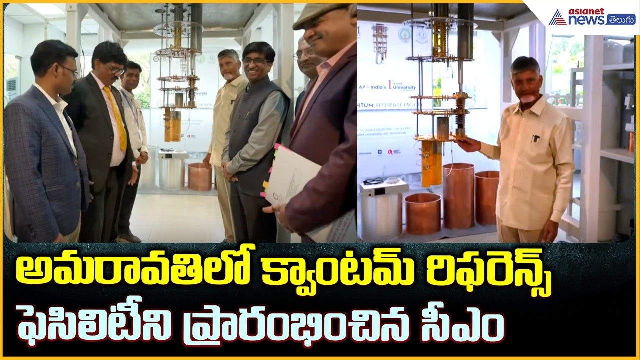 అమరావతిలో క్వాంటమ్ రిఫరెన్స్ ఫెసిలిటీ | CM Chandrababu Inaugurates Quantum Reference Facility