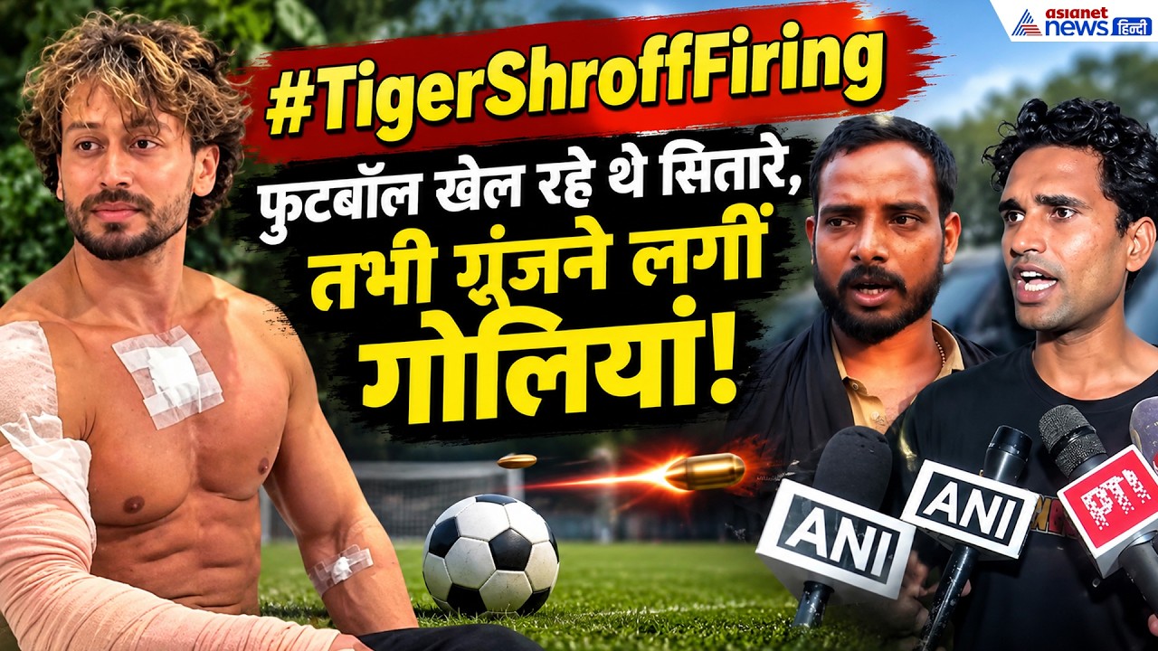 Tiger Shroff Firing: टाइगर पर 4 राउंड फायरिंग! 2 लोगों को लगी गोली-चश्मदीद ने क्या बताया...