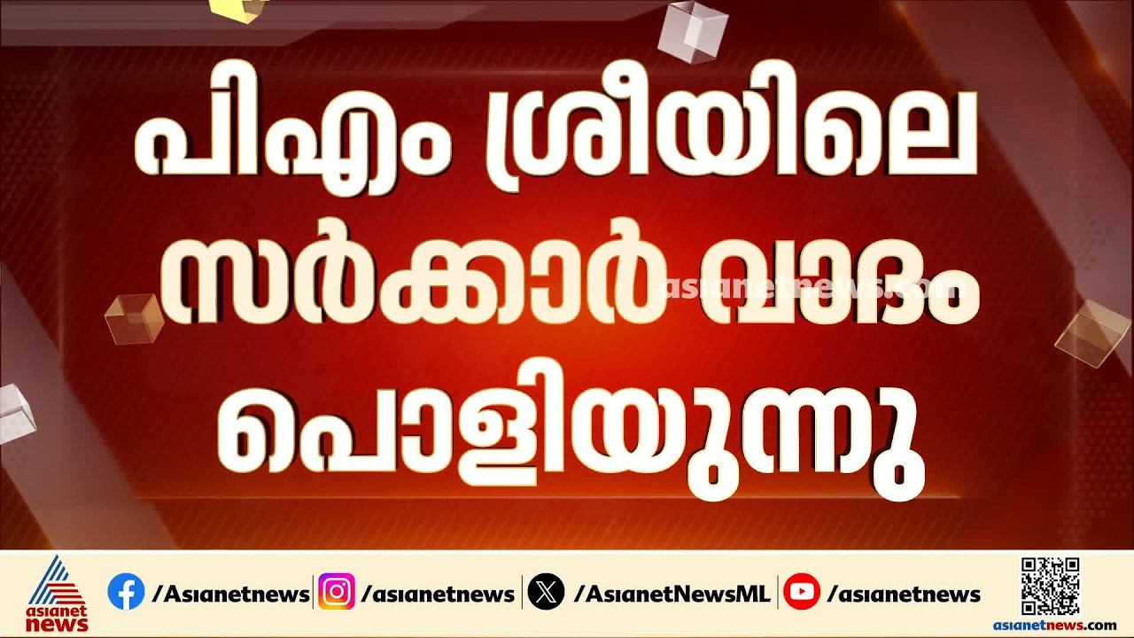 പിഎംശ്രീയിൽ സർക്കാർ വാദം പൊളിയുന്നു; പിന്മാറിയാലും കാര്യമായൊന്നും സംഭവിക്കില്ലെന്ന് കേന്ദ്രം