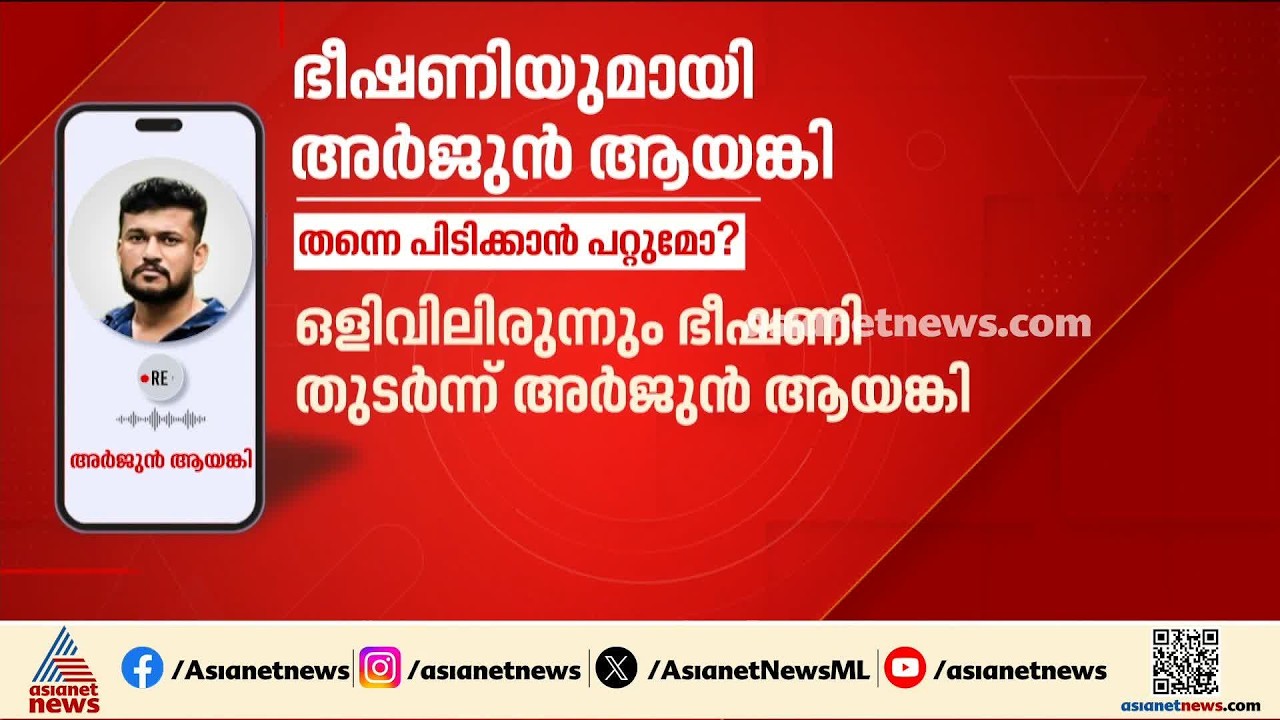 'ആ കാക്കി യൂണിഫോം ഇടാൻ നീ അർഹനല്ല, പണി വെച്ചിട്ടുണ്ട്'; പൊലീസിനെ വെല്ലുവിളിച്ച് അർജുൻ ആയങ്കി