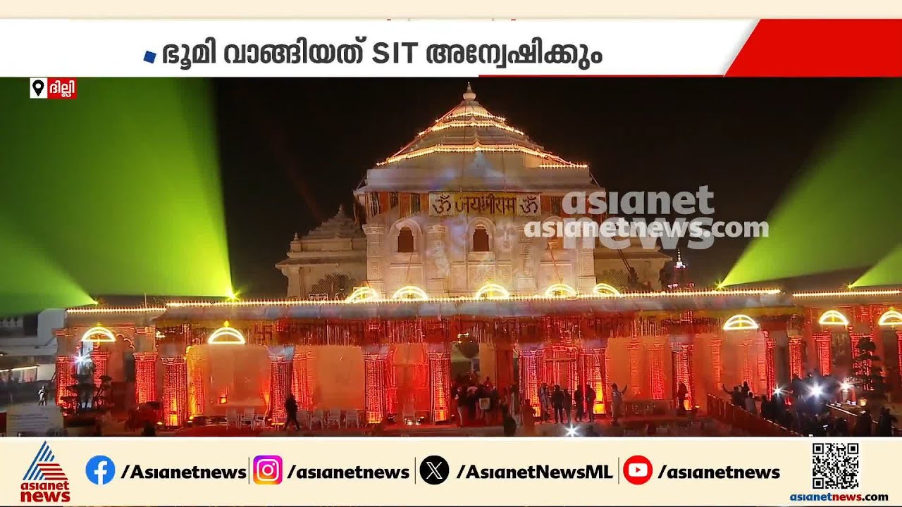അയോധ്യ ക്ഷേത്രത്തിന്റെ ഭൂമി ഇടപാടിലും കൊള്ള? നടന്നത് വമ്പൻ തട്ടിപ്പോ? | Ayodhya Land deals  | Scam