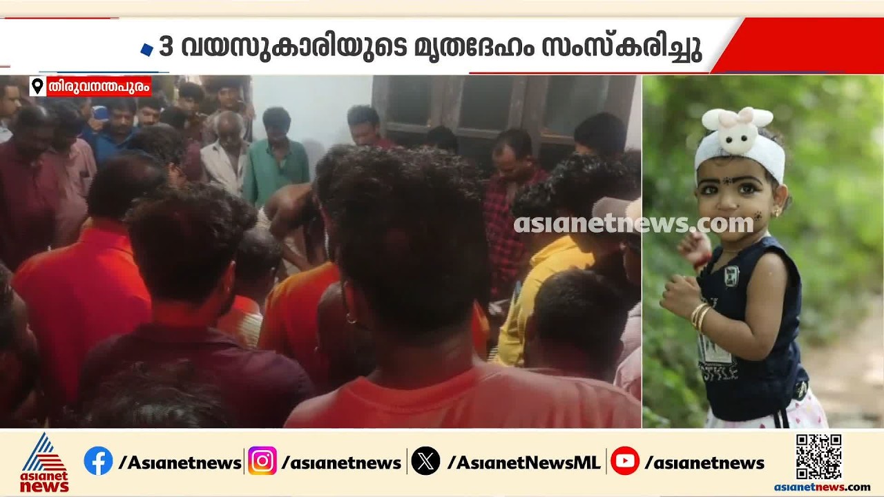 ഋതുവേദയ്ക്ക് വിടയേകി നാട്; അമ്പൂരിയിലെ വാഹന അപകടത്തിൽ മരിച്ച കുട്ടിയുടെ മൃതദേഹം സംസ്കരിച്ചു| Amboori