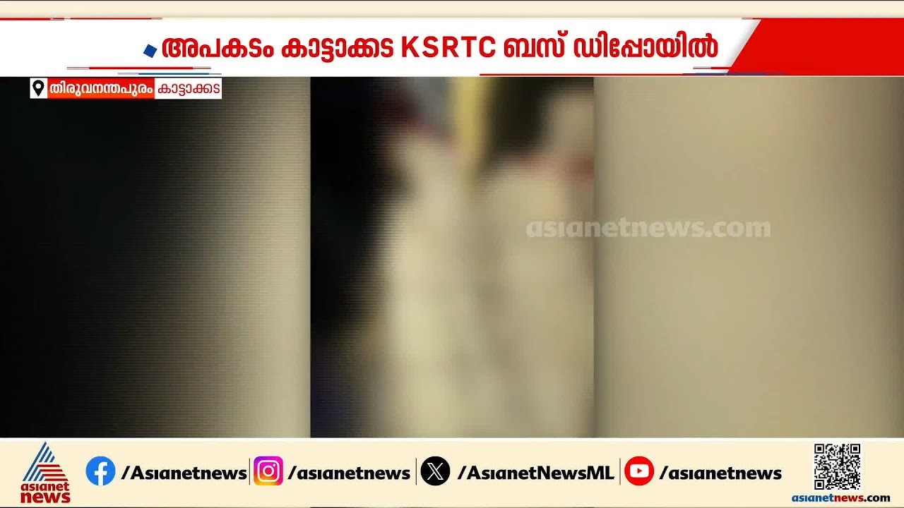കാട്ടാക്കട ബസ് ഡിപ്പോയിൽ സ്ത്രീയുടെ കാലിലൂടെ ബസ് കയറിയിറങ്ങി അപകടം