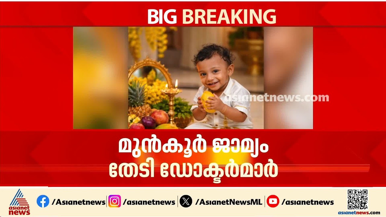 പയ്യന്നൂരിലെ കുഞ്ഞിന്റെ മരണം; തലശ്ശേരി കോടതിയിൽ മുൻ‌കൂർ ജാമ്യം തേടി ഡോക്ടർ അഞ്ജലി പൊതുവാൾ| Kannur